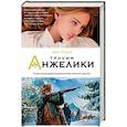 russische bücher: Голон А. - Триумф Анжелики