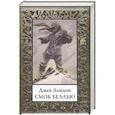 russische bücher: Лондон Дж. - Смок Беллью