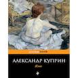 russische bücher: Александр Куприн - Яма