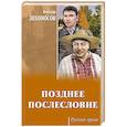 russische bücher: Лихоносов В.И. - Позднее послесловие