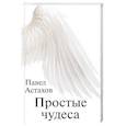russische bücher: Астахов П.А. - Простые чудеса