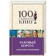 russische bücher: Александр Солженицын - Раковый корпус