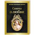 russische bücher: Данте Дж.,Петрарка Ф.,Шекспир У., - Сонеты о любви