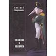 russische bücher: Петроченков Валерий Васильевич - Кулисы и кулички