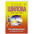 russische bücher: Шилова Юлия Витальевна - Незабываемая, или Я буду лучше, чем она