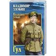russische bücher: Владимир Злобин - Гул