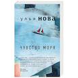 russische bücher: Улья Нова - Чувство моря