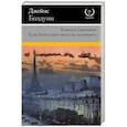 russische bücher: Болдуин Джеймс - Комната Джованни. Если Бийл-стрит могла бы заговорить
