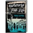 russische bücher: Роман Сенчин - Квартирантка с двумя детьми
