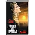 russische bücher: Гриньков В.В. - Только для мертвых