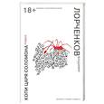 russische bücher: Владимир Лорченков - Копи царя Соломона