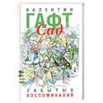 russische bücher: Гафт Валентин - Сад забытых воспоминаний