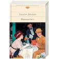 russische bücher: Теодор Драйзер - Финансист