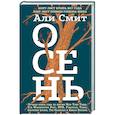 russische bücher: Али Смит - Осень