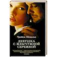 russische bücher: Трейси Шевалье - Девушка с жемчужной сережкой