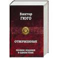 russische bücher: Гюго Виктор - Отверженные. Полное издание в одном томе