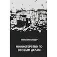 Министерство по особым делам