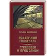 russische bücher: Шипошина Т. - Подземный голландец. Странники и пришельцы