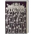 russische bücher: Ахматова Анна Андреевна - Я научилась просто, мудро жить. Стихотворения 1909—1964