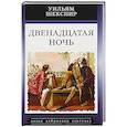 russische bücher: Шекспир Уильям - Двенадцатая ночь