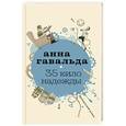 russische bücher: Гавальда Анна - 35 кило надежды