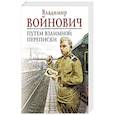russische bücher: Владимир Войнович - Путем взаимной переписки