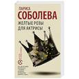 russische bücher: Соболева Лариса Павловна - Желтые розы для актрисы