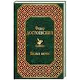 russische bücher: Федор Достоевский - Белые ночи
