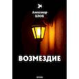 russische bücher: Блок Александр Александрович - Возмездие. Том 7
