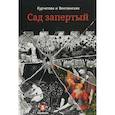 russische bücher: Курчатова Наталия, Венглинская Ксения - Лето по Даниилу Андреевичу. Сад запертый