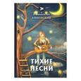 russische bücher: Анненский И. - Тихие песни