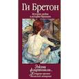 russische bücher: Бретон Ги - Эжени флиртовала. Книга 9