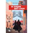 russische bücher: Илья Гуглин - На каждом шагу стукач