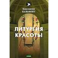 russische bücher: Бальмонт К. - Литургия красоты