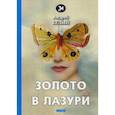 russische bücher: Белый Андрей - Золото в лазури