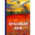 russische bücher: Клюев Н. - Красный рык