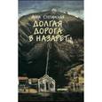 russische bücher: Степанская Анна - Долгая дорога в Назарет