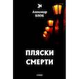 russische bücher: Блок А. - Пляски смерти (1910-1921). Том 6