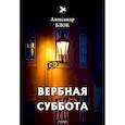 russische bücher: Блок А. - Вербная суббота (1903-1904). Том 3