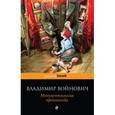 russische bücher: Владимир Войнович - Монументальная пропаганда