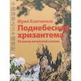 russische bücher: Ключников Юрий Михайлович - Поднебесная хризантема. 30 веков китайской поэзии. Вольные переводы. Свободные переложения