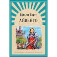 russische bücher: Скотт В. - Айвенго