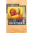 russische bücher: Шмаков П. - Обратная перспектива: рассказы