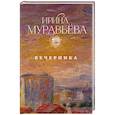 russische bücher: Ирина Муравьева - Вечеринка