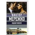 russische bücher: Мережко Виктор Иванович - Бедный олигарх