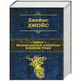 russische bücher: Джеймс Джойс - Улисс. Шедевр мировой литературы в одном томе