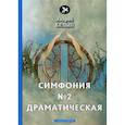 russische bücher: Белый Андрей - Симфония №2. Драматическая