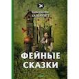 russische bücher: Бальмонт Константин Дмитриевич - Фейные сказки