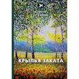 russische bücher: Есенин С. - Крылья заката