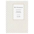 russische bücher: Лохвицкая Мирра - Собрание сочинений. В 3-х томах. Том 3